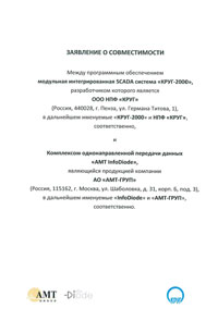 Заявление о совместимости с ПО InfoDiode АО АМТ-ГРУП