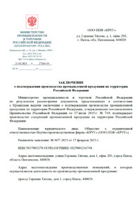 Заключение о подтверждении производства продукции на территории России