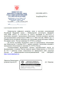 СРВК включена в Реестр Российского программного обеспечения