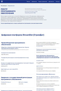 StreamDat (СтримДат) включена в Единый реестр российских программ