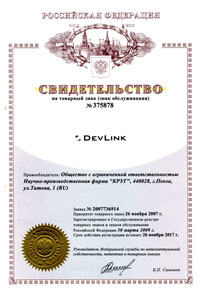 Товарный знак DevLink®